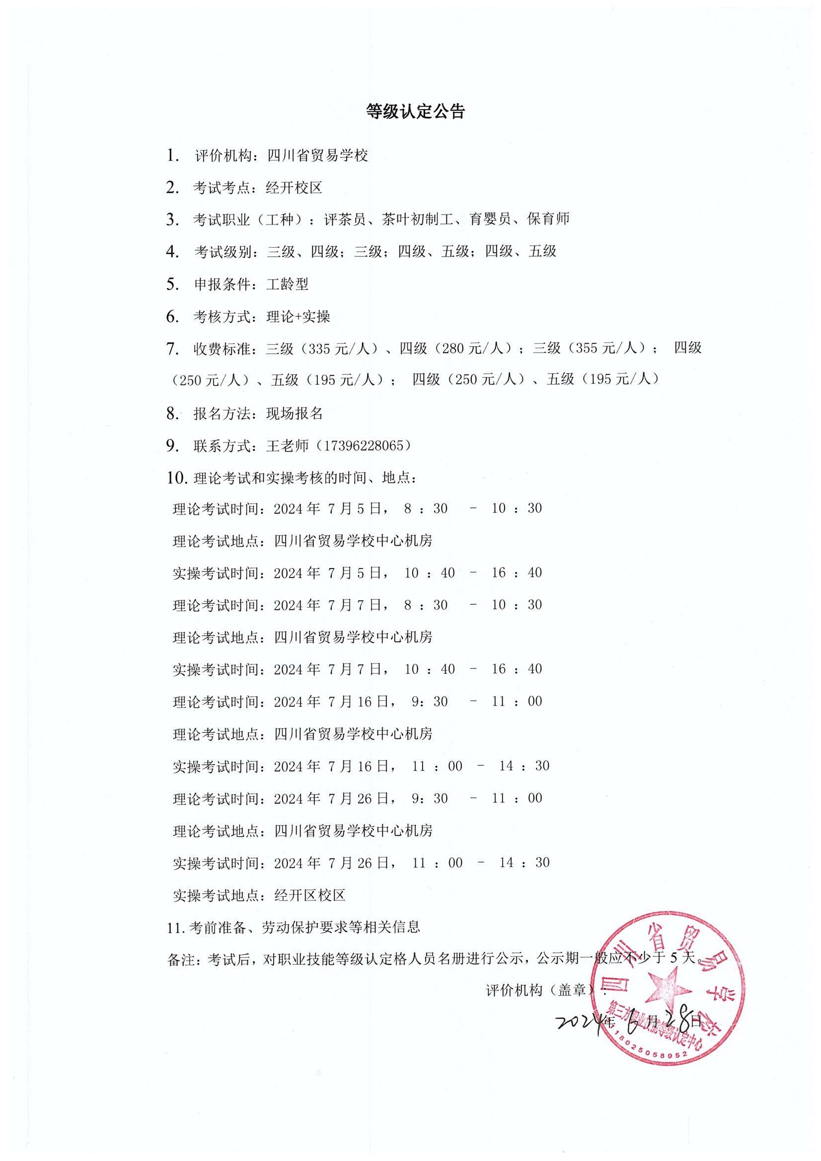 20240705评茶员（三级、四级）、茶叶初制工（三级）、育婴员（四级、五级）、保育师（四级、五级）等级认定公告.jpg