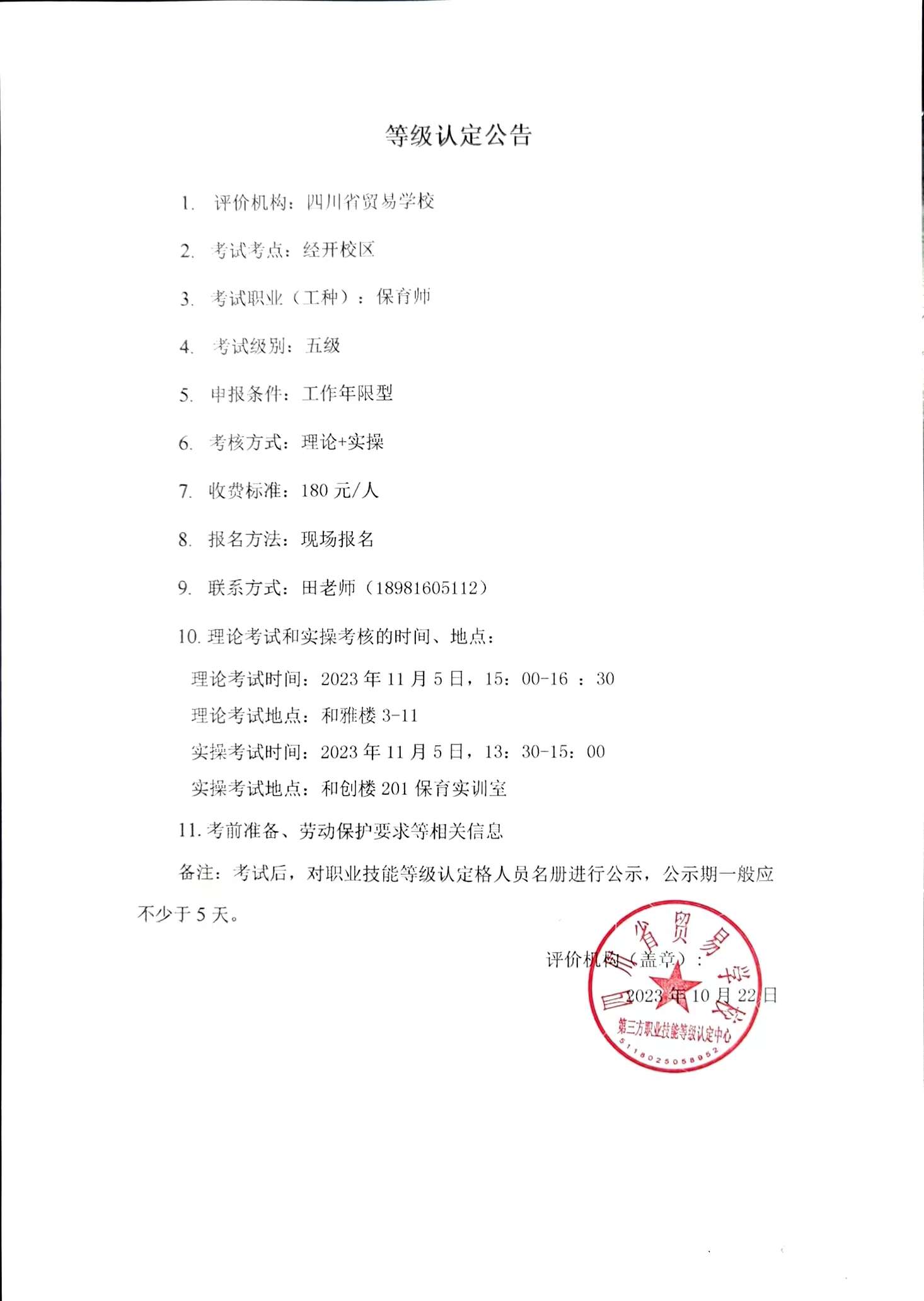 保育师等级认定公告（五级）.jpg