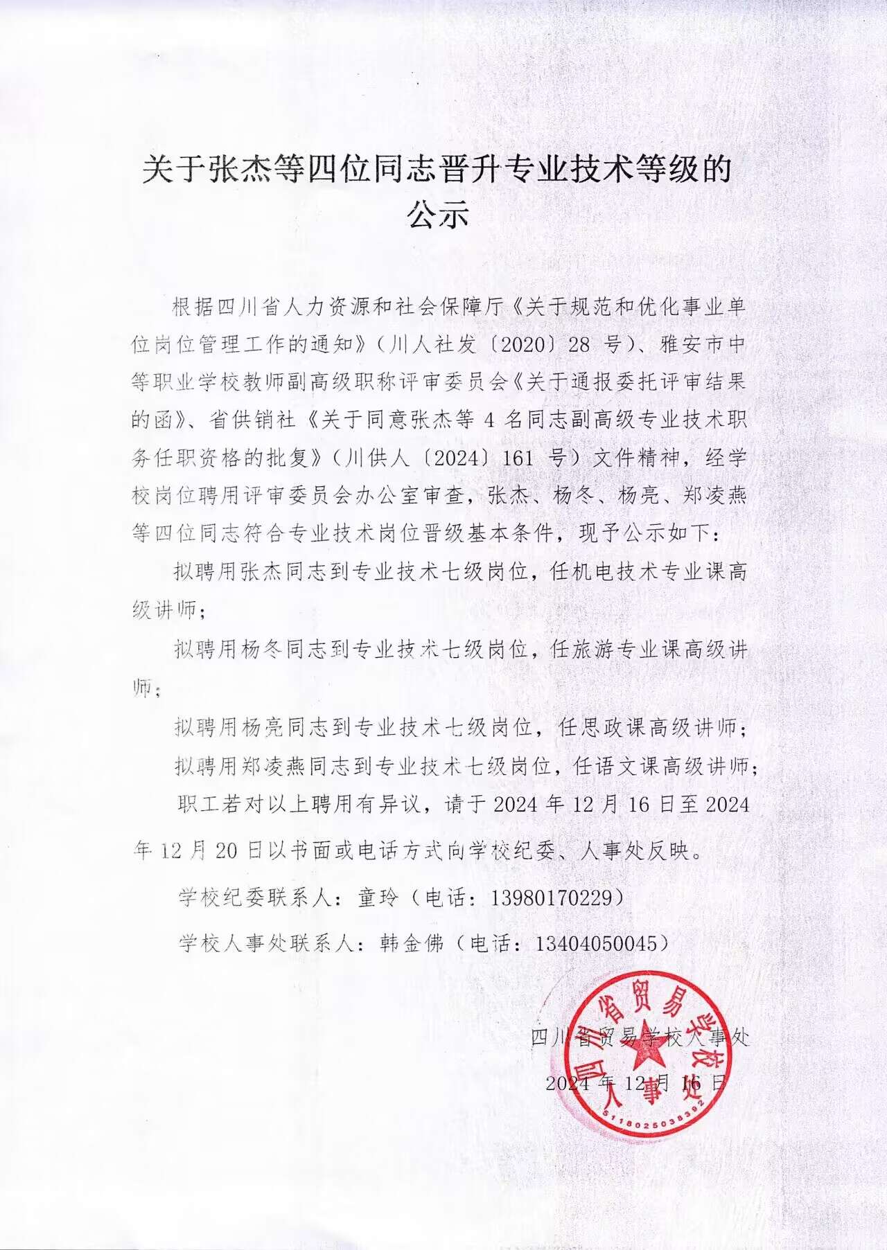 关于张杰等四位同志晋升专业技术等级的公示.jpg